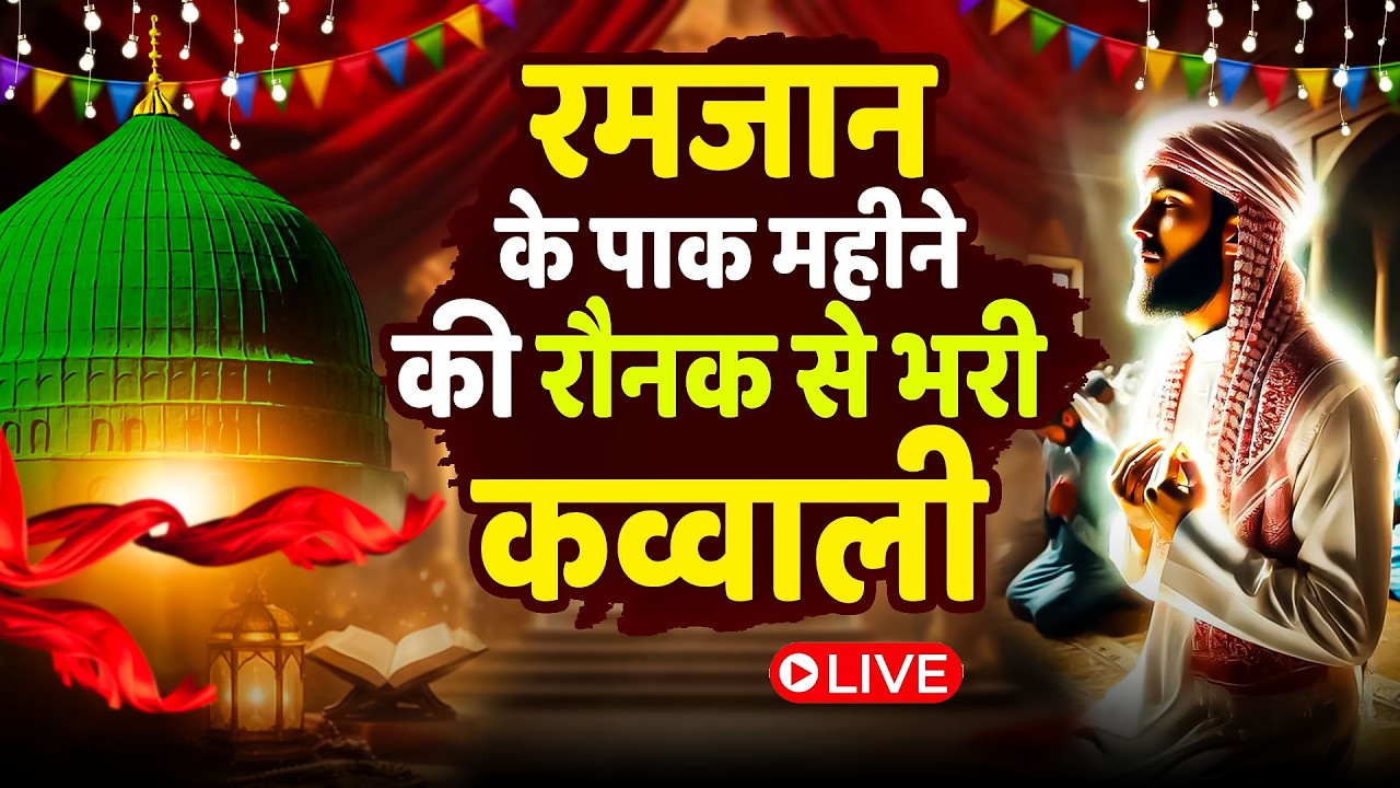 Live🛑रमजान जुमेरात की मशहूर और शानदार कव्वाली || Ramzan Mubarak Qawwali || 2026 Ramadan Kalam Friday