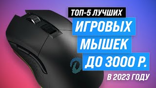 Лучшие игровые мыши 2023 года до 3000 рублей 🏆 ТОП–5 бюджетных мышек ✔️ Беспроводные ✔️ Проводные