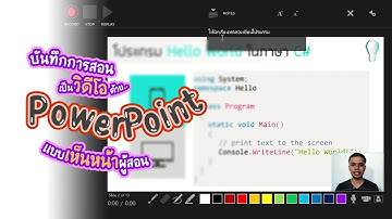 บันทึกสไลด์เป็นวิดีโอ แบบเห็นหน้าผู้สอน ด้วย PowerPoint