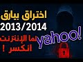 أكبر اختراق بتاريخ الإنترنت لما ياهو وقع 