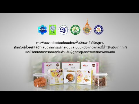 การพัฒนาผลิตภัณฑ์ขนมอาลัวไร้กลูเตนและขนมหม้อแกงแคลอรี่ต่ำ