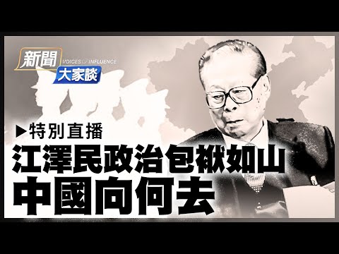 【 #新闻大家谈 特别直播二 】江泽民政治包袱如山 中国向何去