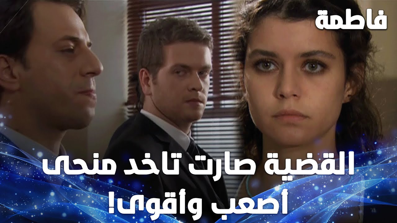 أهم يوم عند فاطمة، يوم المحكمة وصل! - مقتطفات من مسلسل فاطمة