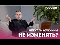 ПОЛИГАМИЯ и МОНОГАМИЯ. Настоящие причины измены. Разрешите себе жить! | Игорь Погодин