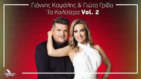 Thumbnail of Γιάννης Καψάλης & Γιώτα Γρίβα - Τα Καλύτερα Vol. 2 | General Music Greece