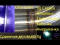 Варить Бабочкой Или Просто Вести? Сравним Американку! Сопоставим 2 способа сварки tig РАД с поддувом