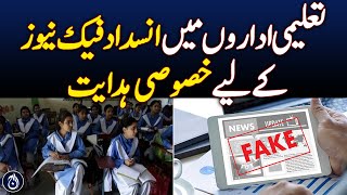Special Guidelines for Anti-Fake News in Educational Institutions - Aaj News