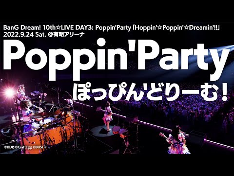 公式ライブ映像 Poppin Party ぽっぴん どりーむ BanG Dream 10th LIVE DAY3より 期間限定 