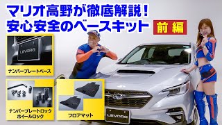 SUBARUの純正ベースキット～だからオススメ！マリオ高野が徹底解説！～：前編