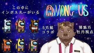 【Among Us】インポスターは誰！？【猪鹿月牡丹/VTuber】