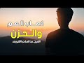 ذهاب الهم والحزن الشيخ عبدالسلام الشويعر 