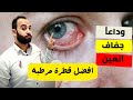 اقوي قطرة ل علاج التهاب و احمرار العين افضل قطرات ترطيب العين الدموع الصناعية اقوي قطرة ل علاج التهاب و احمرار العين افضل قطرات ترطيب العين الدموع الصناعية