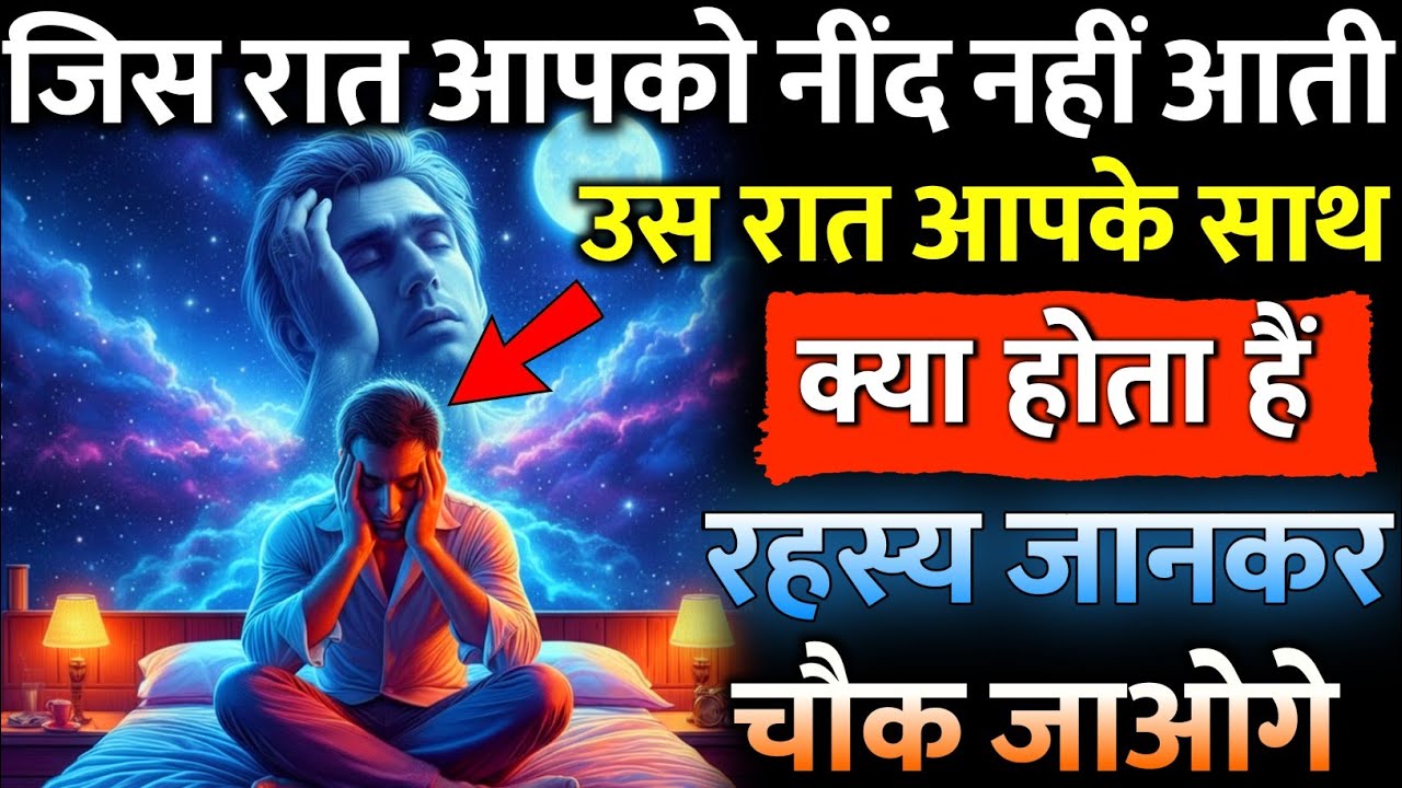 जिस रात आपको नींद नहीं आती उस रात आपके साथ क्या होता हैं| कोई मामूली बात नहीं,ये एक दैवीय बुलावा है!