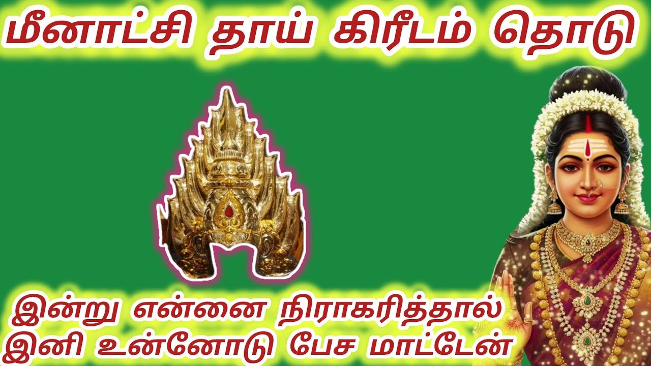 மீனாட்சி தாய் கிரீடம் தொடு இன்று என்னை நிராகரித்தால் இனி உன்னோடு பேச மாட்டேன் #meenakshi #அம்மன் 