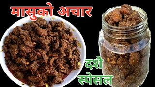 मासुको अचार बनाउने सजिलो तरिका | Masuko achar | Dashain special | masu recipe | Meat pickle recipe