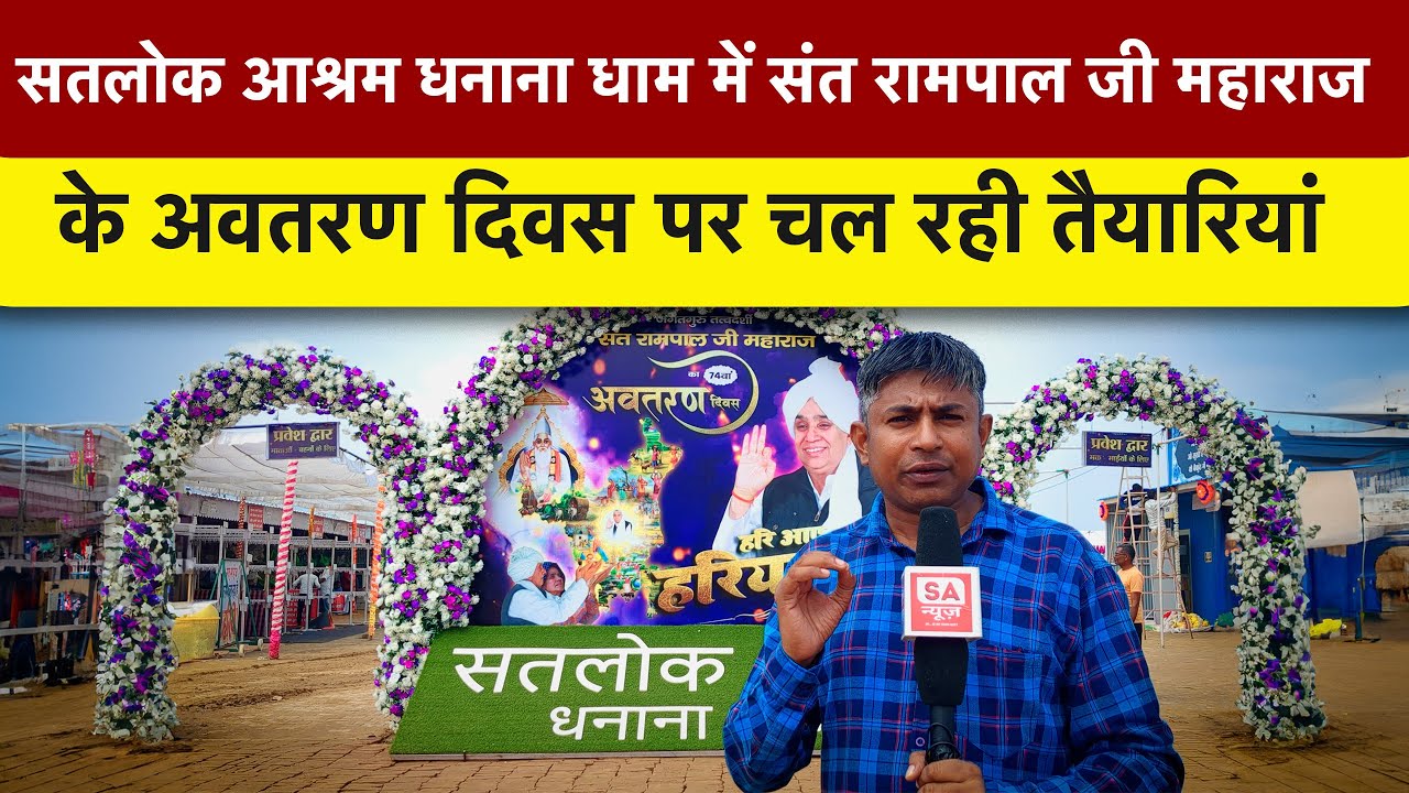 सतलोक आश्रम धनाना धाम में संत रामपाल जी महाराज के अवतरण दिवस पर चल रही तैयारियां | SA NEWS