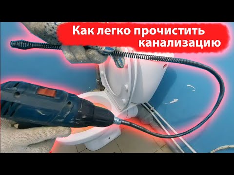 Как леко прочистить канализацию, унитаз.