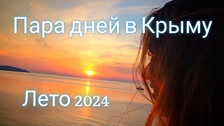 пара дней в Крыму 2024