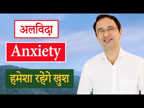 How to overcome anxiety? || हमेशा रहेंगें खुश thumbnail