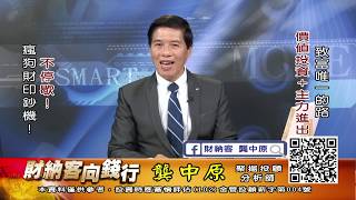 20191024 1930 龔中原 財納客 向錢行