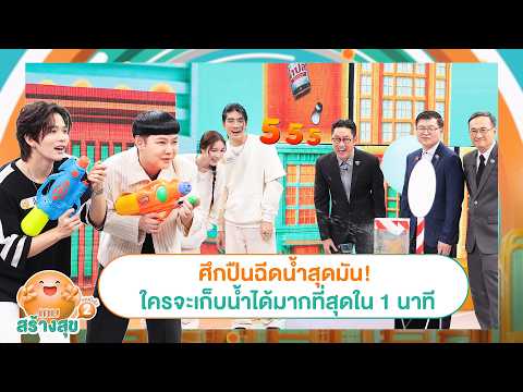 ศึกปืนฉีดน้ำสุดมัน! ใครจะเก็บน้ำได้มากที่สุดใน 1 นาที #เกมสร้างสุขยกกำลัง2 #WorkPoint23