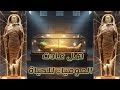 المومياء التي تحر كت داخل المتحف سر لن يصد قه أحد 