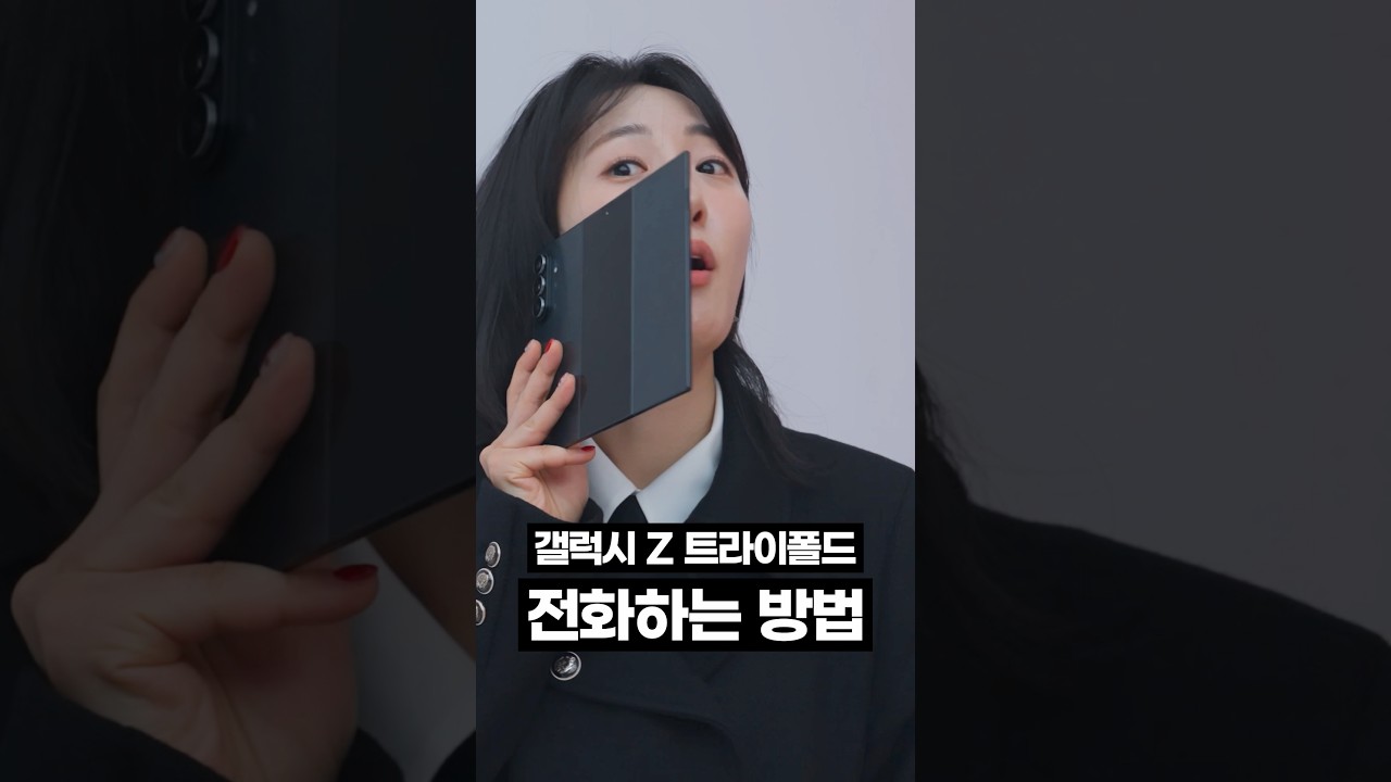 갤럭시 Z 트라이폴드 첫경험 #GalaxyZTrifold
