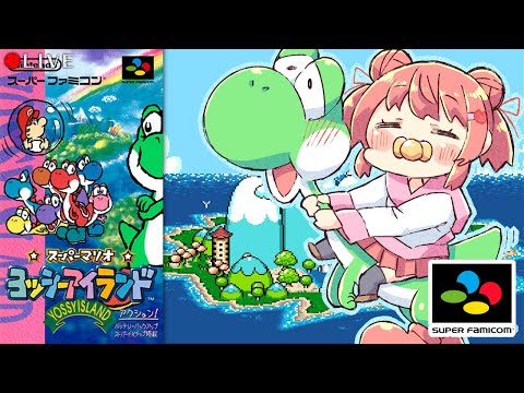 【 Yoshi's Island 】ヨッシーアイランド やるのだ🦕【 #VTuber 】 #shorts