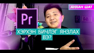 картинка: ХЭРХЭН БИЧЛЭГ ЯНЗЛАХ ВЭ? Анхан шат/ Adobe Premiere Pro