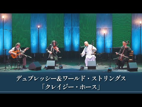 クレイジー・ホース」│デュプレッシー＆ワールド・ストリングス - YouTube