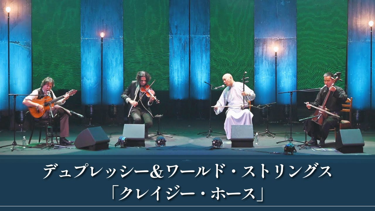 クレイジー・ホース」│デュプレッシー＆ワールド・ストリングス - YouTube