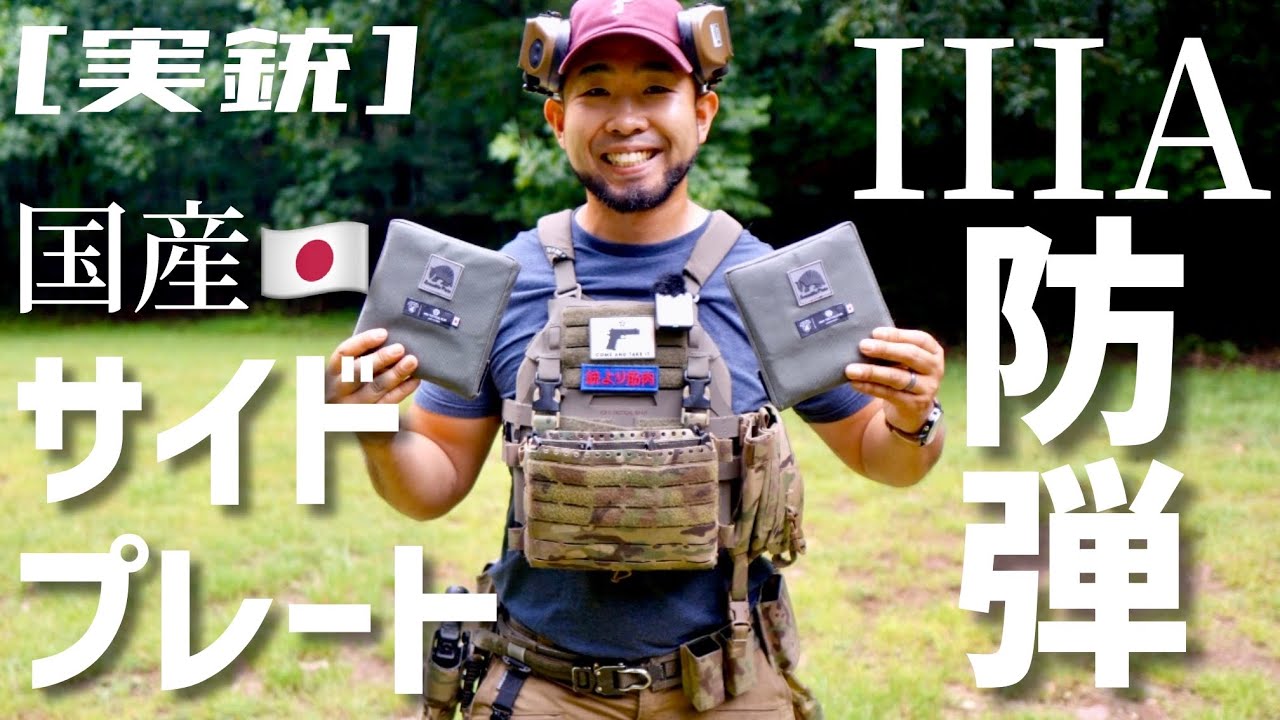 Real Firearms] Armadillo, the Japanese-made IIIA Ballistic Side