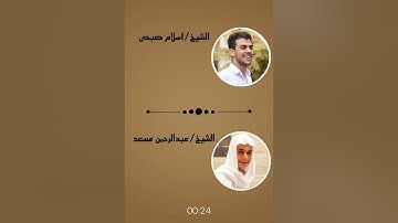 منافسة قوية بين القارئ إسلام صبحي • والقارئ عبدالرحمن مسعد..❤️🔥