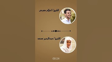 منافسة قوية بين القارئ إسلام صبحي • والقارئ عبدالرحمن مسعد..❤️🔥