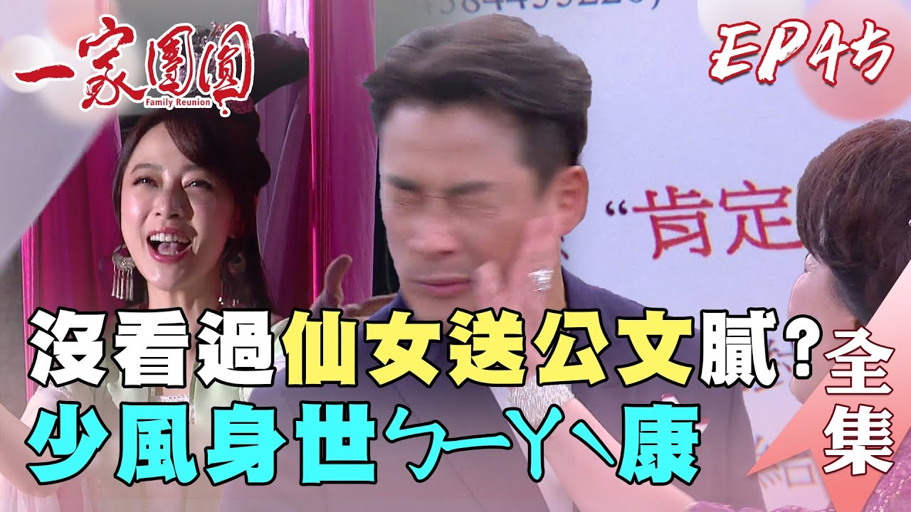 一家團圓 第45集 Family Reunion EP45 沒看過仙女送公文膩？少風身世ㄅㄧㄚˋ康｜完整版｜【萬士益冷氣】