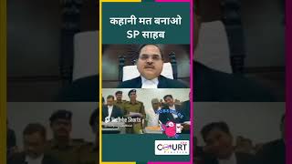 कहानी मत बनाओ SP साहब #news #courtpractice #legal #law #funny #civiljudge #federalcourt #latestnews