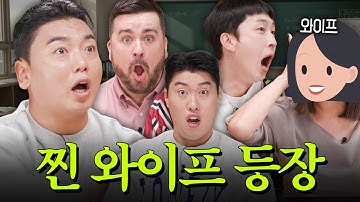 남편들 망함 진짜 와이프 옴;; I 《좋은 남편 능력고사》이웃집 남편들 시즌2 EP.8