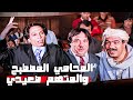 عادل إمام مش فاهم اي حاجة في القضية وبيترافع مكان الصعيدي 😂​🤣​ | فيلم خلي بالك من جيرانك
