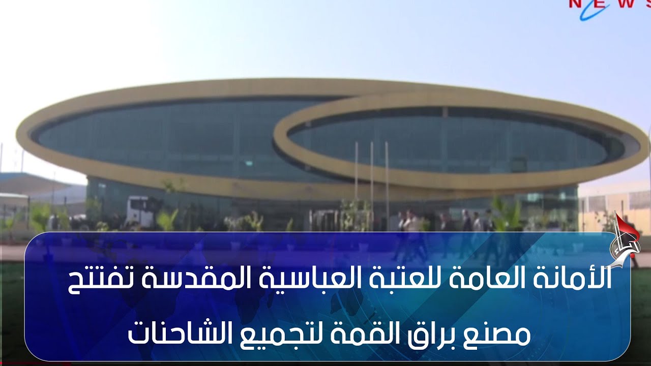 كربلاء المقدسة – الأمانة العامة للعتبة العباسية المقدسة تفتتح مصنع براق القمة لتجميع الشاحنات