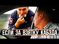 Если в России за взятку кабзда