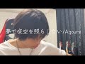 Aqours/夢で夜空を照らしたい 弾き語りcover