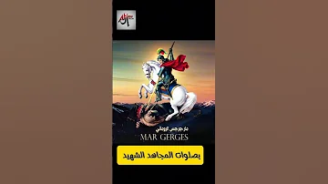 بصلوات المجاهد الشهيد سيدي الملك جؤرجيوس ترانيم Yutubeshorts ديني دقيقه Trending 