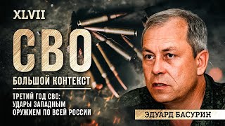 Эдуард Басурин: Стратегия Победы. Пригожин, беспилотники, оружие Запада