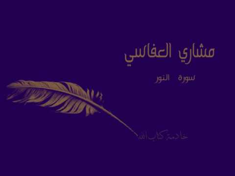 سورة النور بصوت الشيخ مشاري العفاسي