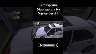 Реставрация МЕРСЕДЕСА в My Winter Car! @radexxs #5 #shorts #mywintercar #mercedes