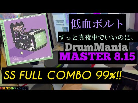 GITADORA【ギタドラ】低血ボルト (DrumMania Master) SS FULL COMBO!!