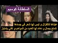 السلطانة كوسيم ماهبكير كيف وصفها المؤرخون وفقا لما نقله عنها من عاصروها تغني بإمتياز