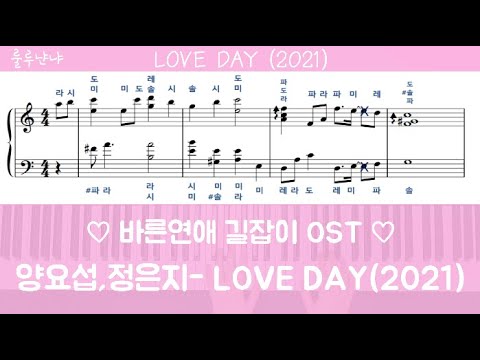 LOVE DAY (2021) (바른연애 길잡이 OST) - 양요섭, 정은지