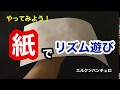 【やってみよう】「紙」で演奏🎵リズム遊び