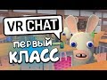 VRCHAT - ПЕРВЫЙ КЛАСС ✏️ (Монтаж)